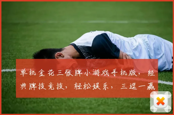 单机金花三张牌小游戏手机版，经典牌技竞技，轻松娱乐，三逗一赢，快来挑战