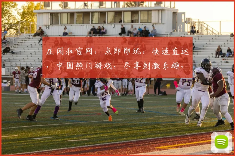 庄闲和官网，点即即玩，快速直达，中国热门游戏，尽享刺激乐趣，三重惊喜等你来