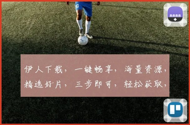 伊人下载，一键畅享，海量资源，精选好片，三步即可，轻松获取，不容错过，速来体验