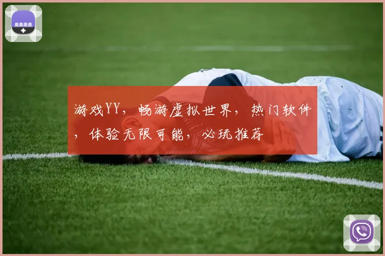 游戏YY，畅游虚拟世界，热门软件，体验无限可能，必玩推荐