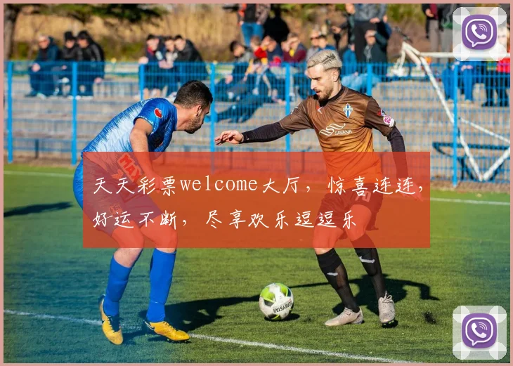天天彩票welcome大厅，惊喜连连，好运不断，尽享欢乐逗逗乐