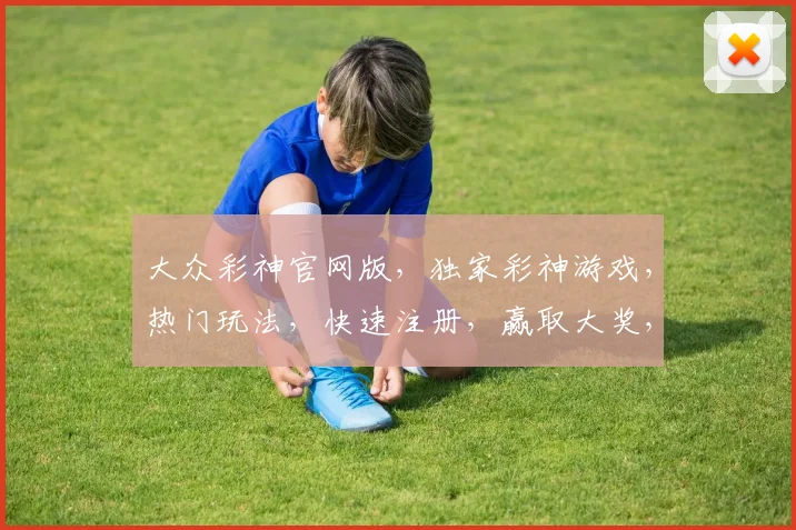 大众彩神官网版，独家彩神游戏，热门玩法，快速注册，赢取大奖，三重惊喜，不容错过