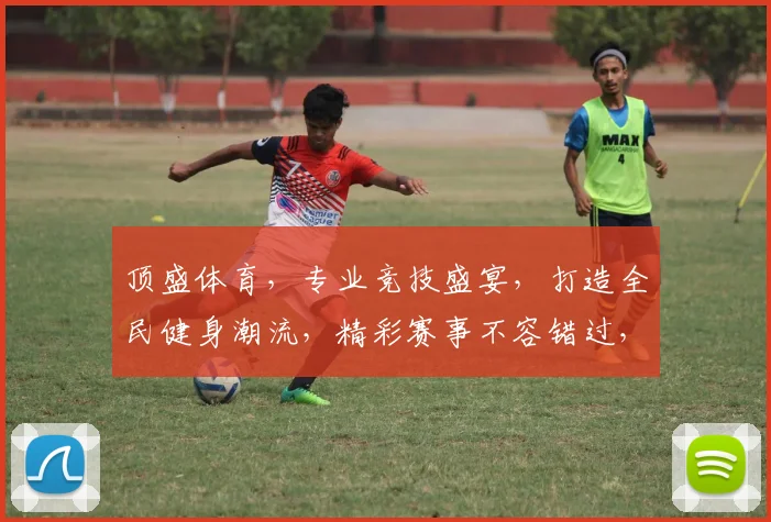 顶盛体育，专业竞技盛宴，打造全民健身潮流，精彩赛事不容错过，邀您共襄盛举