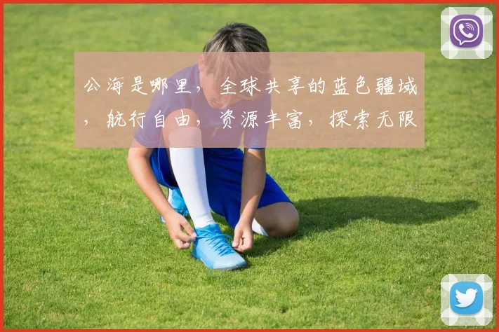 公海是哪里，全球共享的蓝色疆域，航行自由，资源丰富，探索无限