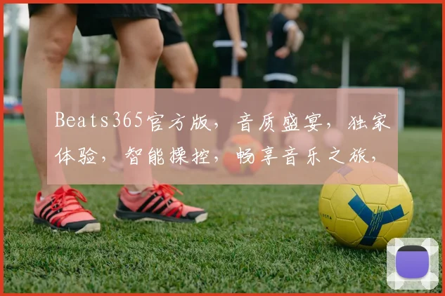 Beats365官方版，音质盛宴，独家体验，智能操控，畅享音乐之旅，一触即达
