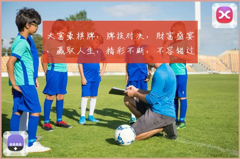 大富豪棋牌，牌技对决，财富盛宴，赢取人生，精彩不断，不容错过