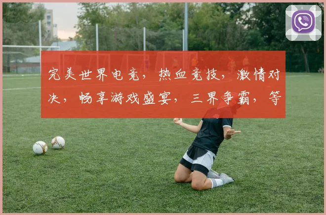 完美世界电竞，热血竞技，激情对决，畅享游戏盛宴，三界争霸，等你来战