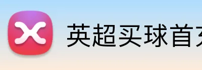 英超买球首充 Logo